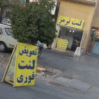 تعویض لنت رایگان