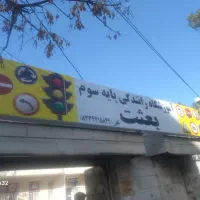 آموزش رانندگی+ ثبت نام گواهینامه رانندگی پایه سوم