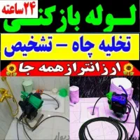 لوله بازکنی در باقرشهر کهریزک قمصر شورآباد ۲۴ساعته
