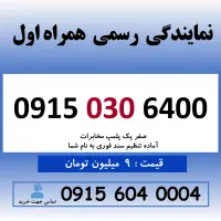 خط رند سیم کارت همراه اول 0915.030.6400
