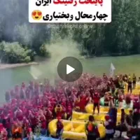 رفتینگ خروشان و اجاره آلاچیق  اوج لذت در مارکده|اجارهٔ کوتاه‌مدت ویلا و باغ|اصفهان, شاهزاده ابراهیم|دیوار