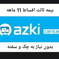 بیمه شخص ثالث 11قسط بدون نیاز به چک