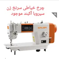چرخ خیاطی سرنخ زن سیروبا آکبند
