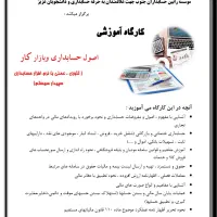 کارگاه عملی حضوری آموزش حسابداری و سامانه مودیان|خدمات آموزشی|بوشهر, |دیوار