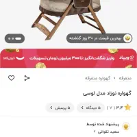 گهواره|تخت و صندلی بچه|اصفهان, ملکشهر|دیوار