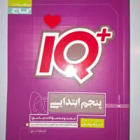 کتاب ای کیو تیزهوشان پنجم