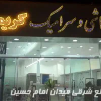 فروش کاشی به قیمت درب کارخانه با تخفیف بالا