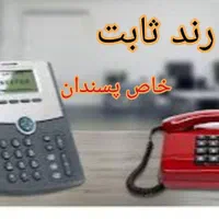 خط تلفن ثابت رند