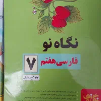 علوم خیلی سبز، فارسی نگاه نو و علوم رشادت مبتکران|کتاب و مجله آموزشی|شیراز, خلیلی|دیوار