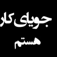 نیازمند کارهستم