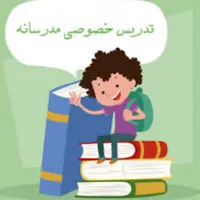تدریس پایه های ابتدایی و راهنمایی