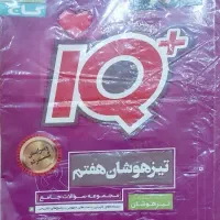 کتاب تیزهوشان هفتم