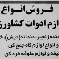 تعمیرانواع ادوات کشاورزی|خدمات پیشه و مهارت|میانه, |دیوار