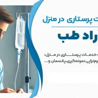 ارائه خدمات در منزل