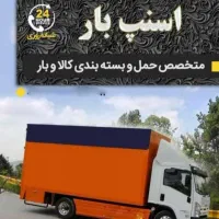 خدمات وباربری اثاث منزل( اسنپ بار پارسیان)