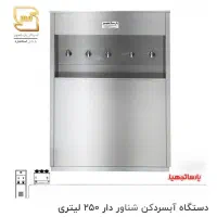 آبسردکن استیل شناوردار پارسا تجهیز 250 لیتری