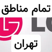 تعمیر نمایندگی(الجی LG) ساید لباسشوی ظرفشوی یخچال