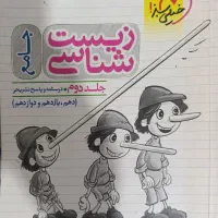 کتاب کمکی و حرفه ای زیست دبیرستان
