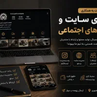 مدیریت شبکه های اجتماعی ،سایت و ارتباط با مشتریان