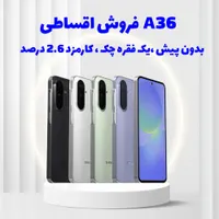 سامسونگ a36 اقساطی (a 36) ، فقط با یک قفره چک|موبایل|مشهد, شهرک رازی|دیوار