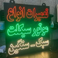 تابلو LED ثابت|فروشگاه و مغازه|تهران, آهنگران (سراسیاب دولاب)|دیوار