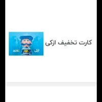 کارت تخفیف ۳ میلیونی خرید بیمه