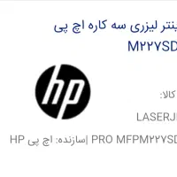 پرینتر لیزری سه کاره HP (پرینتر،اسکنر،کپی۲روخودکار
