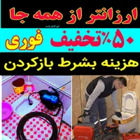 چاه بازکن*نصف قیمت*فنرزن بازکردن لوله بازکنی