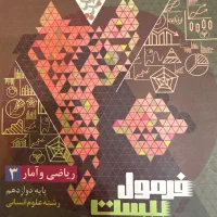 فرمول بیست ریاضی و امار ۳ انسانی