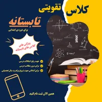 کلاس های خصوصی و تقویتی تابستانه ابتدایی