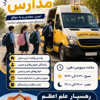 جذب راننده و دانش آموز
