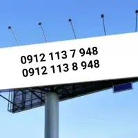 سیمکارت . بیلبوردی . زوجی با یک رقم اختلاف . کد ۱