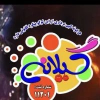 شانسی گیلانه