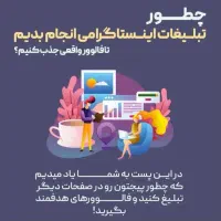 تبلیغات و افزایش فالوور واقعی(چند برابر کردن فروش)