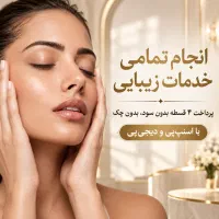 بوتاکس و ژل،فیلر و پی آرپی،ریزش مو، جوانسازی،جوش