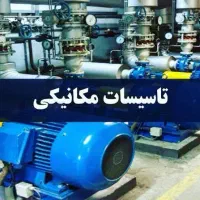 کلیدواژه آزمون نظام مهندسی تاسیسات مکانیک آبان۱۴۰۵