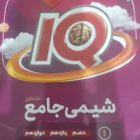 شیمی جامع ایکیو جلد اول