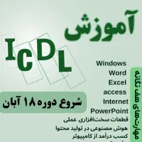 آموزش تخصصی کامپیوتر icdl تاریخ ۱۸ آبان