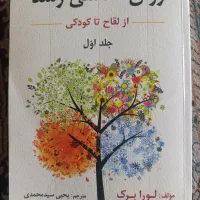 کتاب روانشناسی رشد جلد اول لورابک