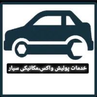خدمات مکانیک سیار و پولیش خودرو در محل|خدمات موتور و ماشین|تهران, سعادت‌آباد|دیوار