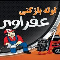 لوله بازکنی شبانه روزی بادستگاهای پیشرفته احمدی