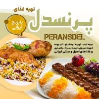 ماآمده ایم تا شمارا باطعم جدید غذا آشناکنیم