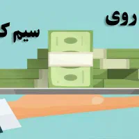 وام به دارنگان سیمکارت۹۱۲ وفروش قسطی سیمکارت