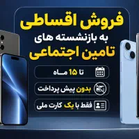 موبایل اقساطی ویژه افراد بازنشسته تامین اجتماعی
