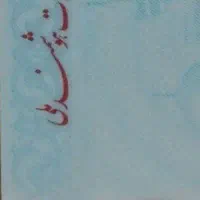 گم شده|اشیا|اردبیل, |دیوار