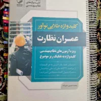 کتاب آزمون نظام مهندسی (فرصت مناسب)|کتاب و مجله آموزشی|قم, دورشهر|دیوار