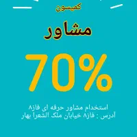 %70 سهم مشاورین املاک فاز۸ پردیس استخدام