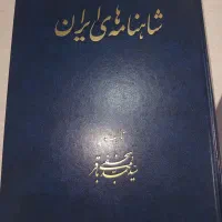 کتاب شاهنامه های ایران تالیف سید محمدباقر نجفی
