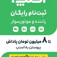 ثبت نام اسنپ ویژه موتور و ماشین با پاداش میلیونی