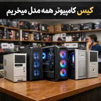 کیس  کامپیوتر  همه مدل  قدیمی و جدید